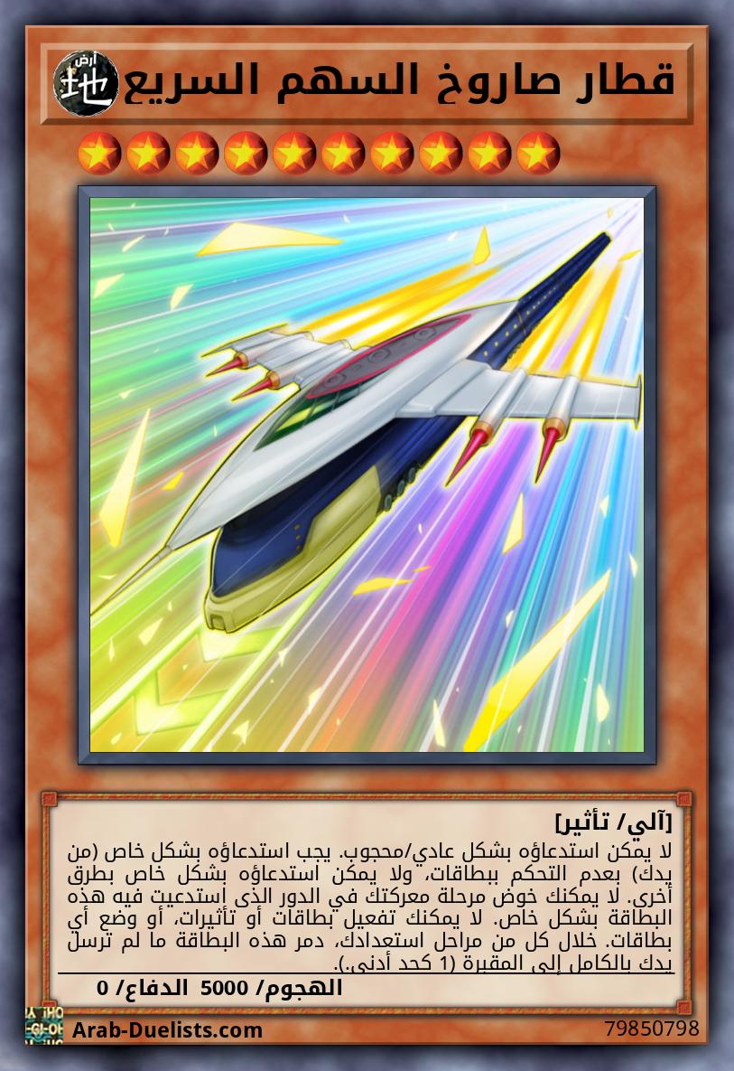 قطار صاروخ السهم السريع