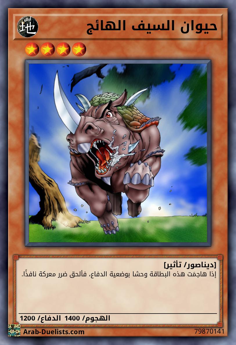 حيوان السيف الهائج