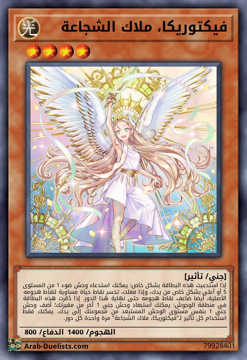 فيكتوريكا، ملاك الشجاعة