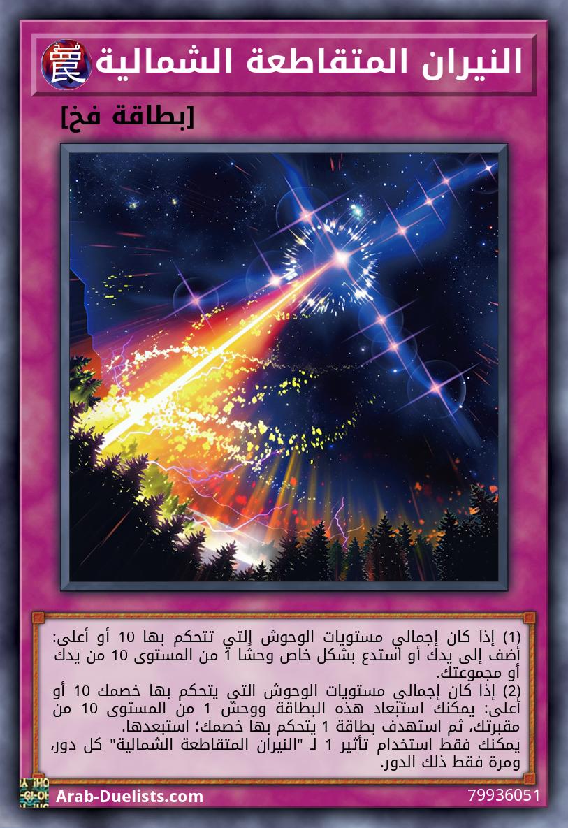 النيران المتقاطعة الشمالية