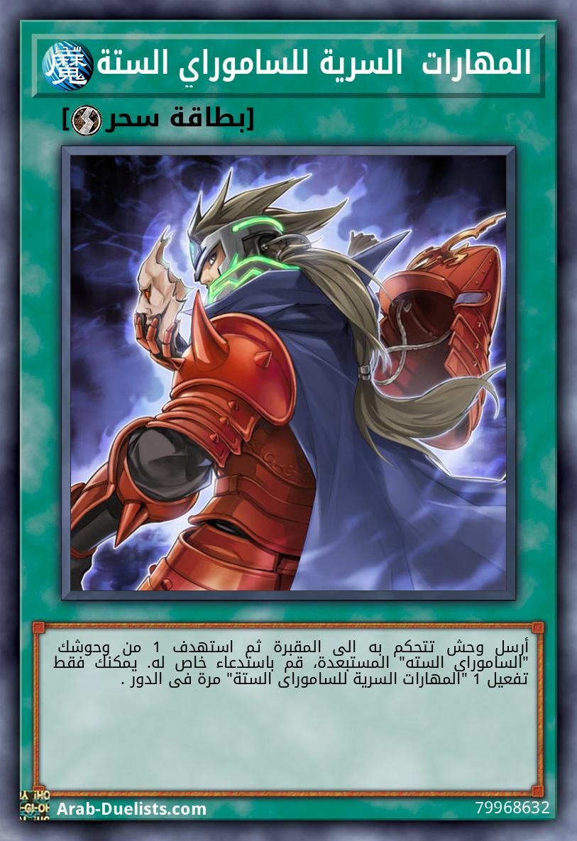 المهارات  السرية للساموراي الستة