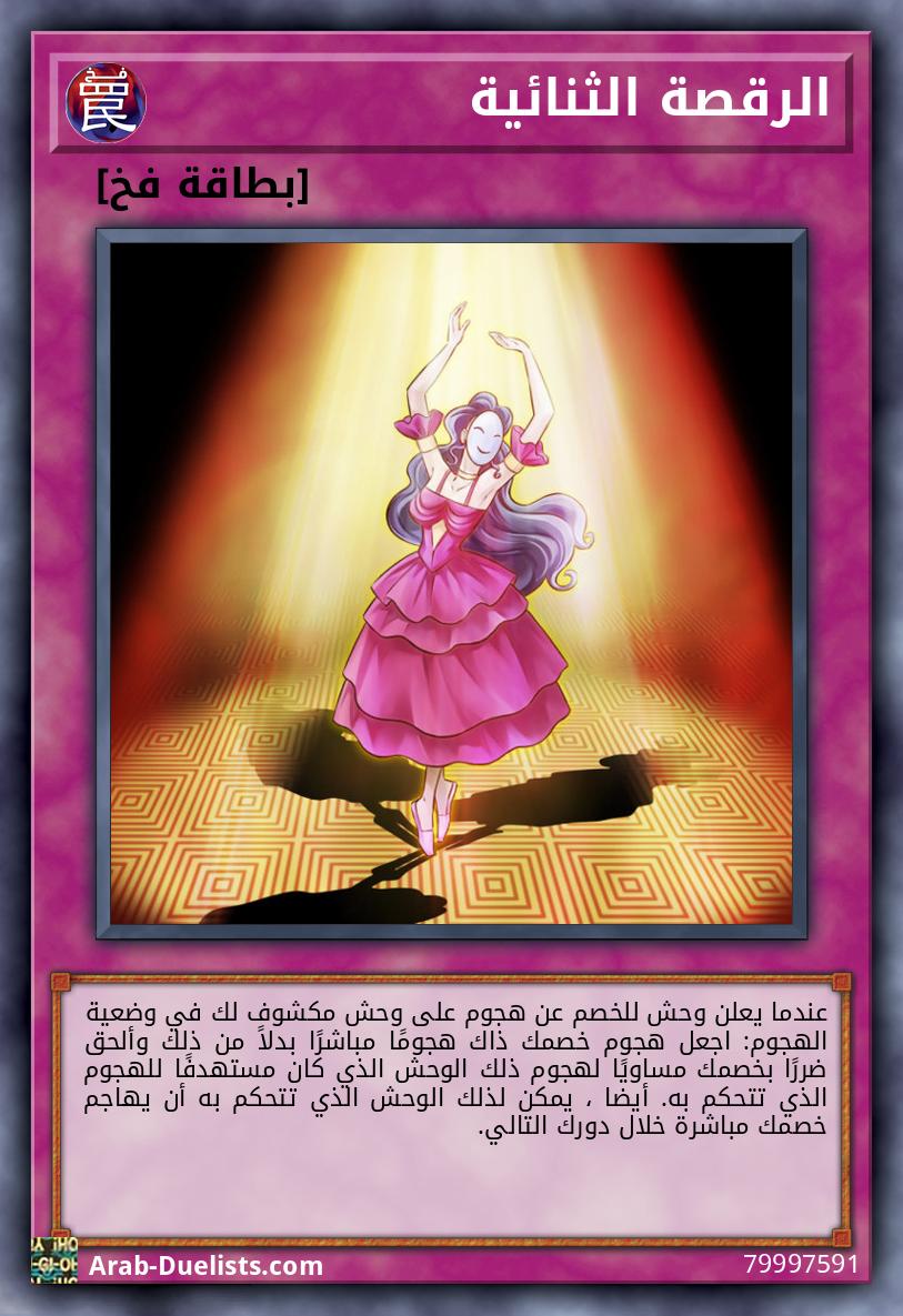 الرقصة الثنائية