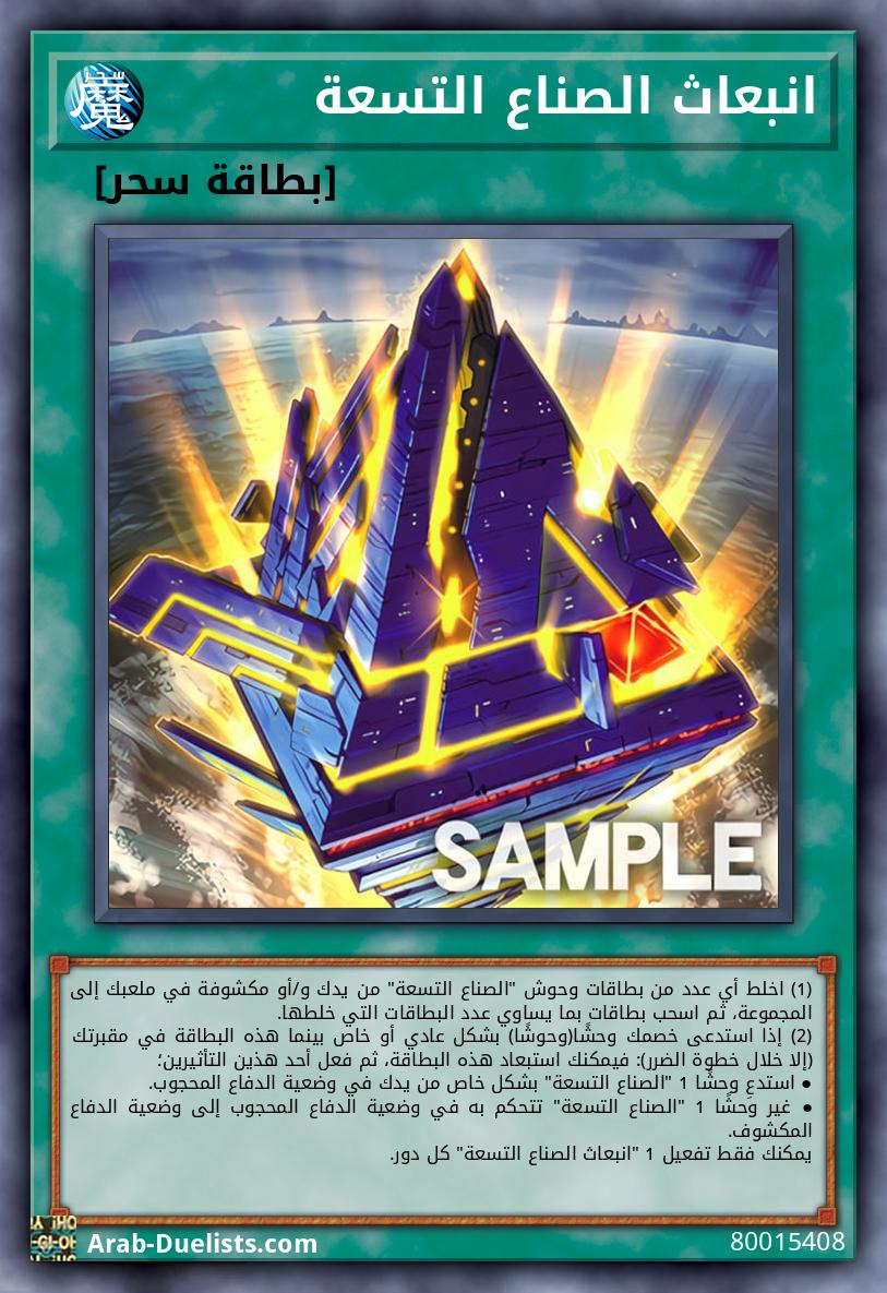 انبعاث الصناع التسعة