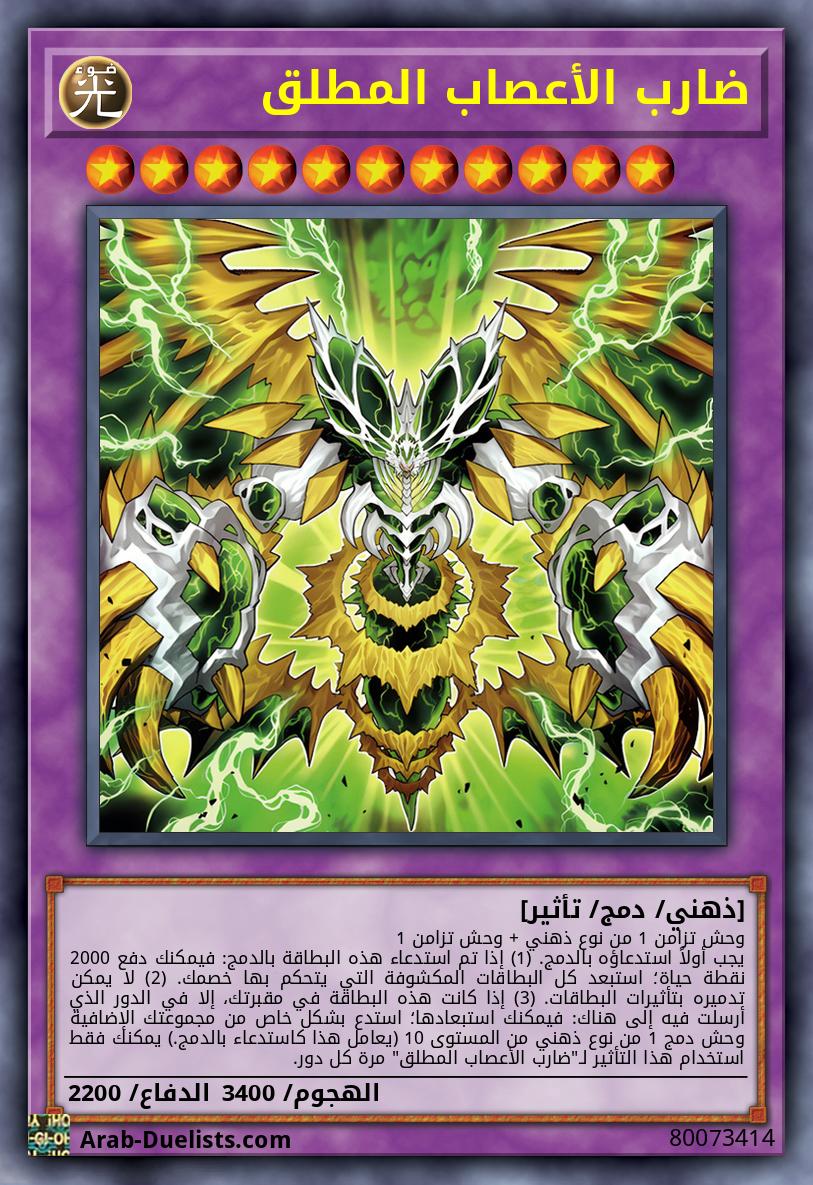 ضارب الأعصاب المطلق