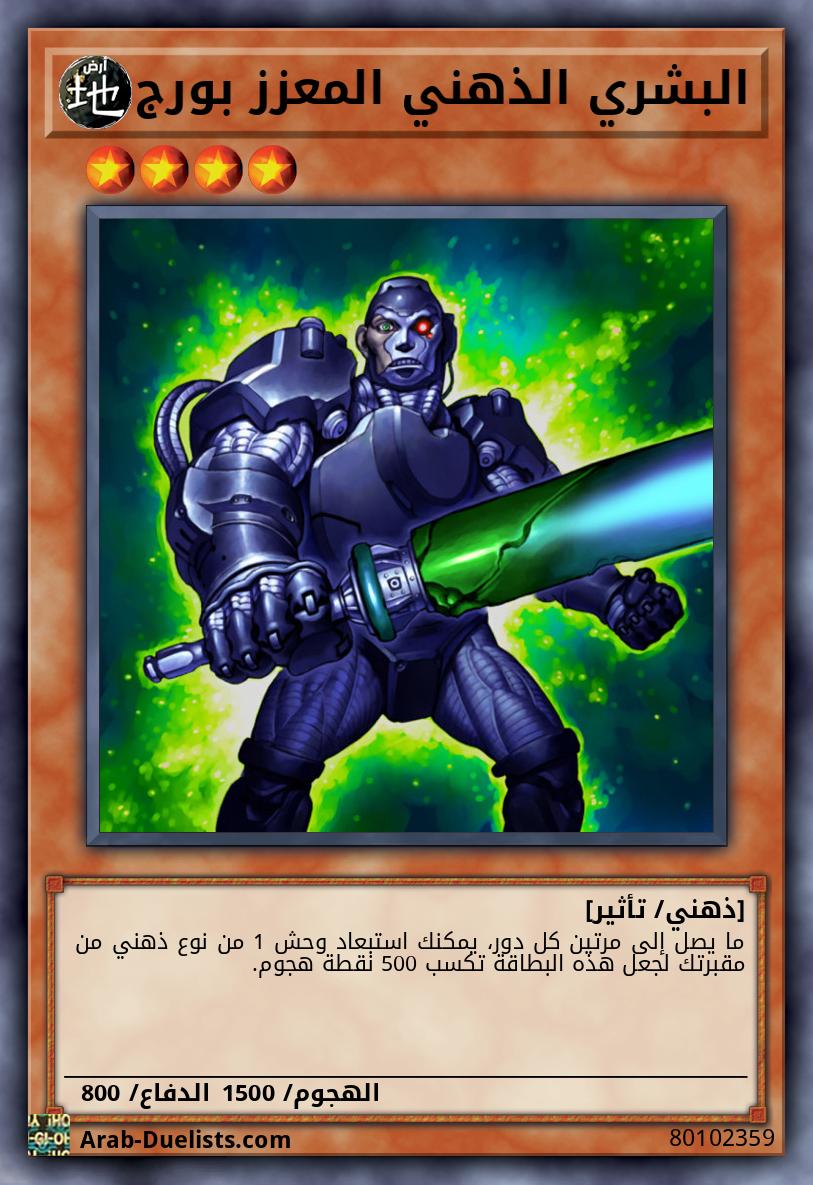 البشري الذهني المعزز بورج