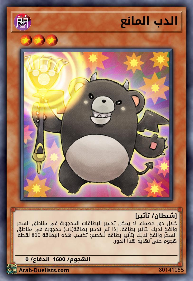 الدب المانع