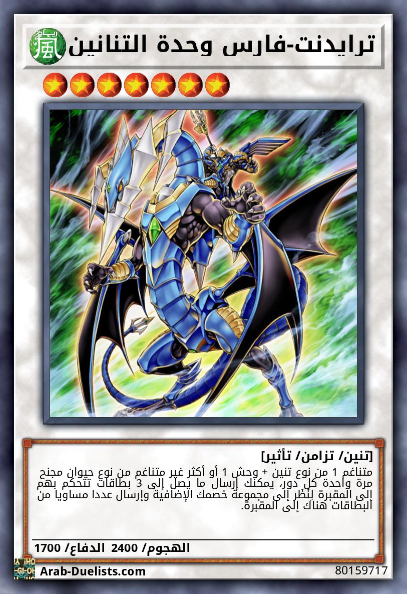 ترايدنت-فارس وحدة التنانين