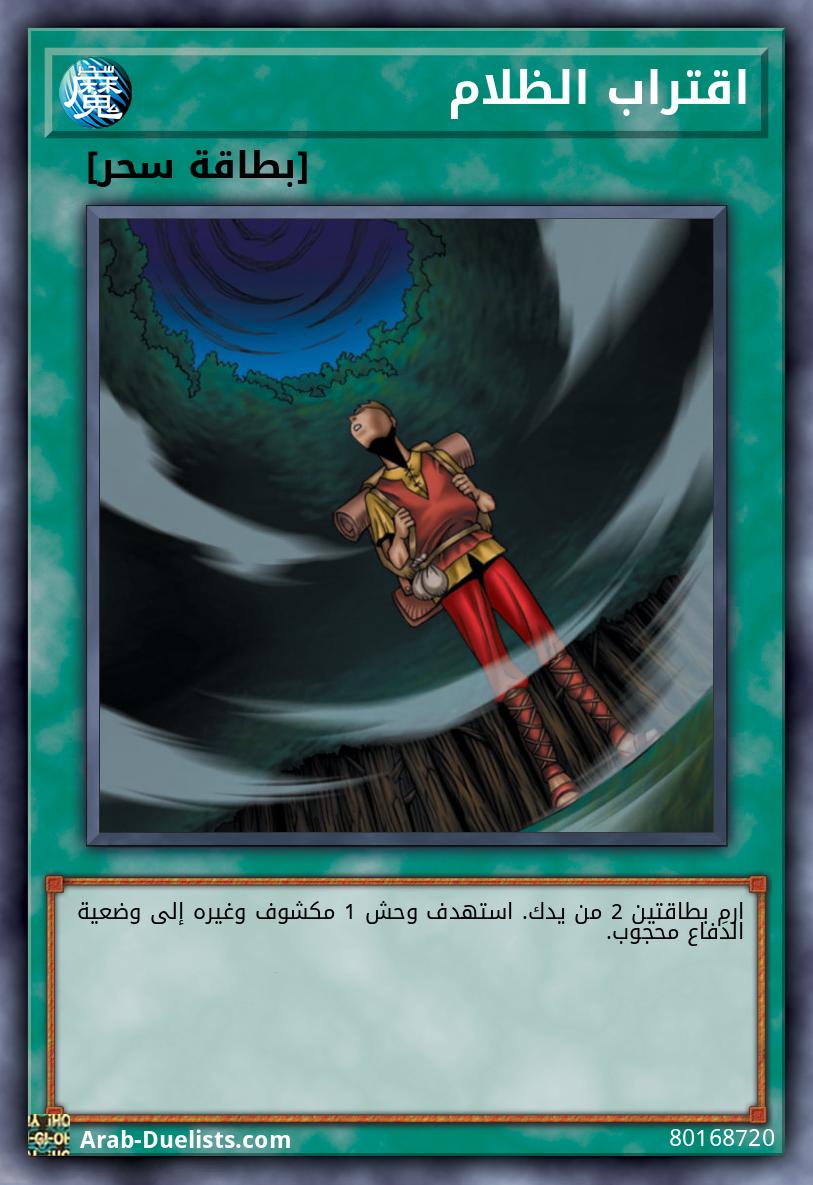 اقتراب الظلام