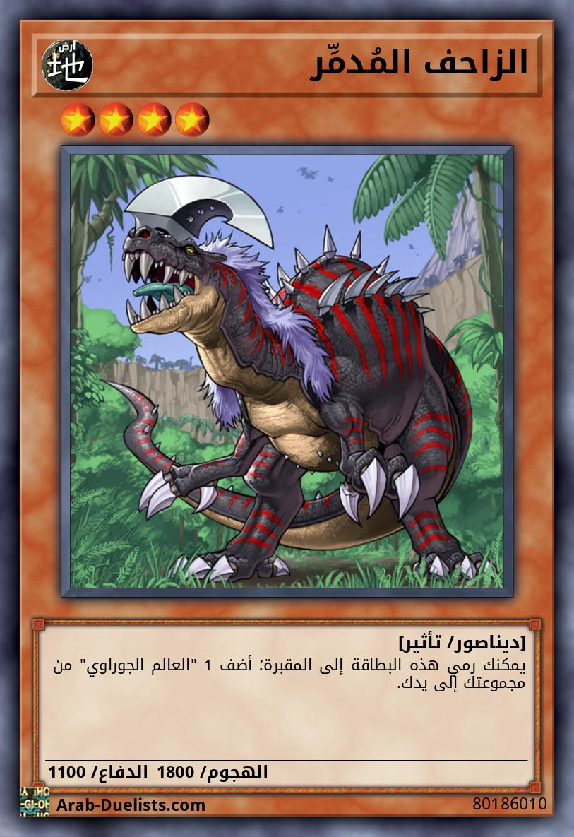 الزاحف المُدمِّر 