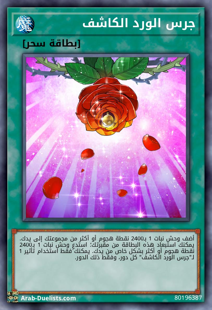 جرس الورد الكاشف