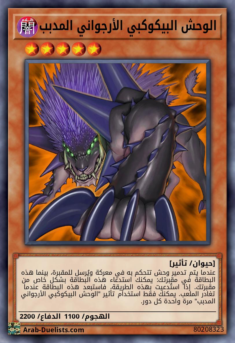 الوحش البيكوكبي الأرجواني المدبب