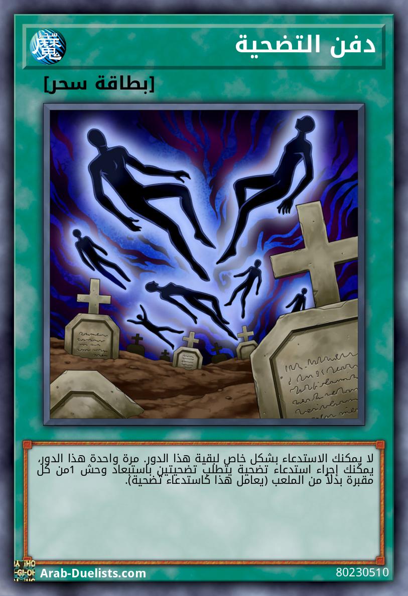 دفن التضحية