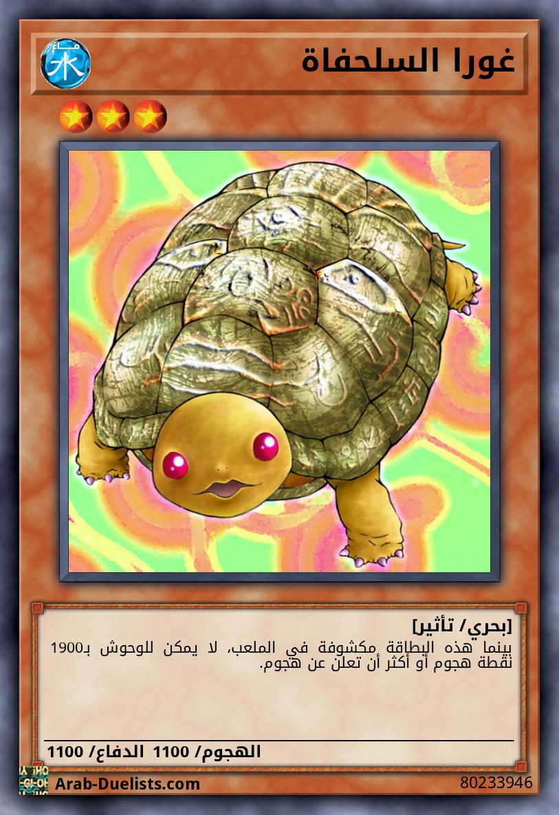 غورا السلحفاة