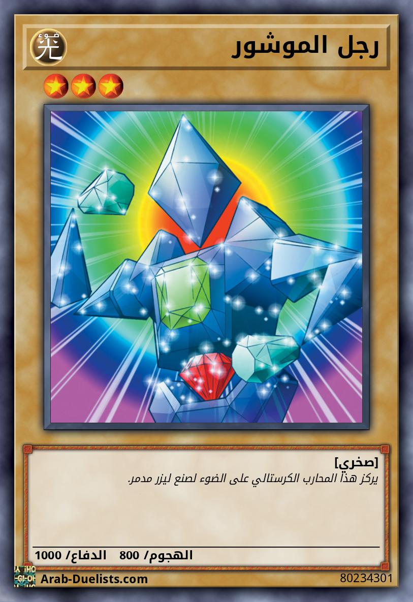 رجل الموشور