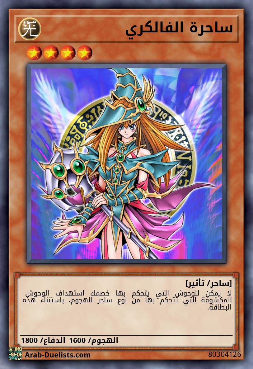 ساحرة الفالكري