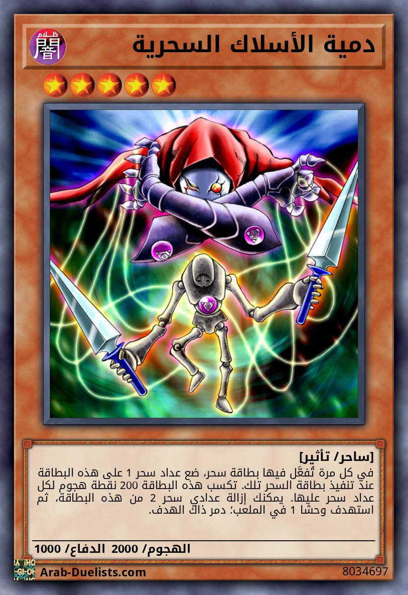 دمية الأسلاك السحرية 