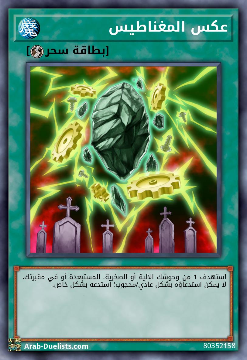 عكس المغناطيس