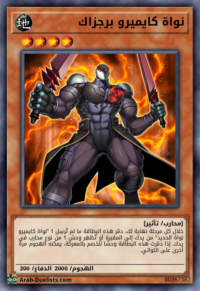 نواة كايميرو برجزاك