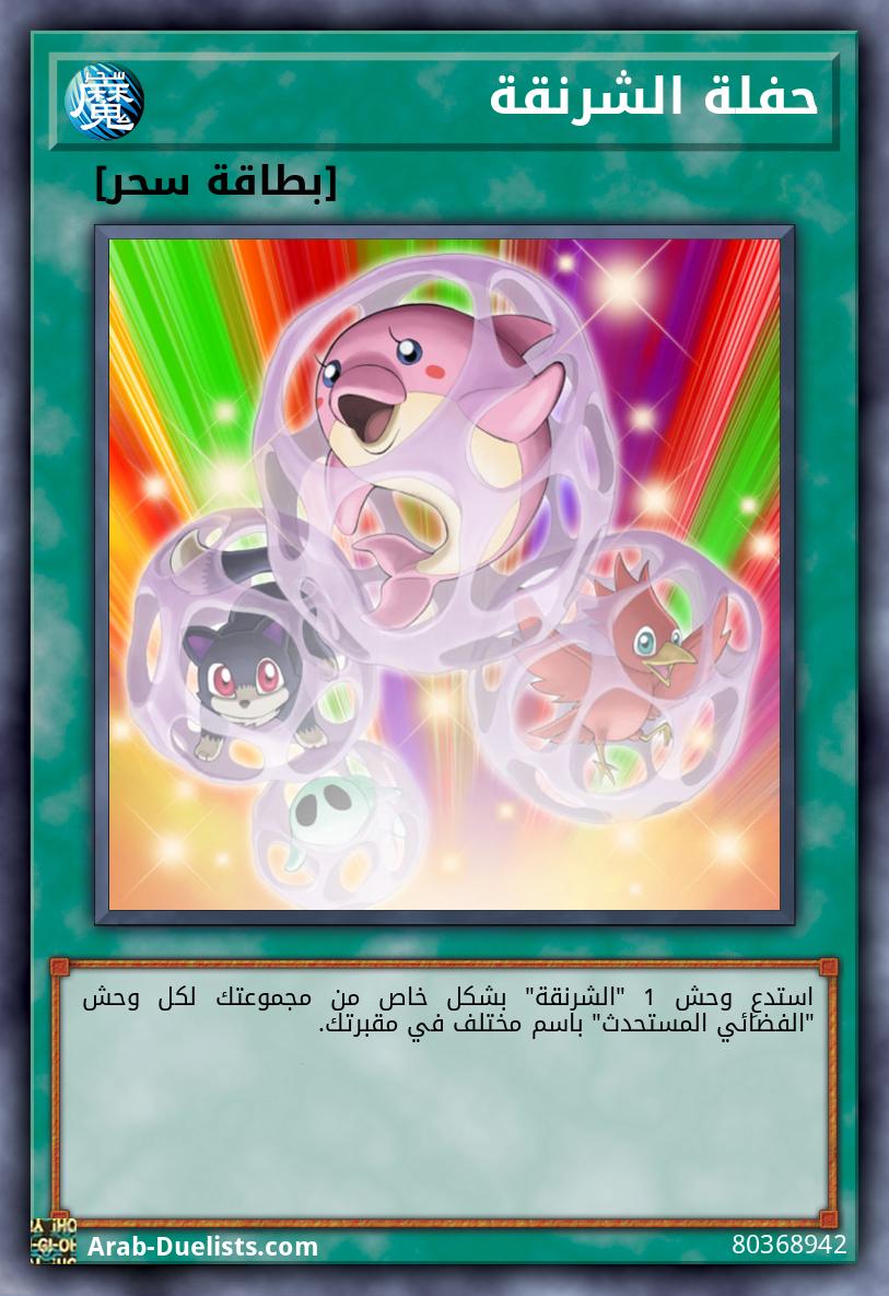 حفلة الشرنقة