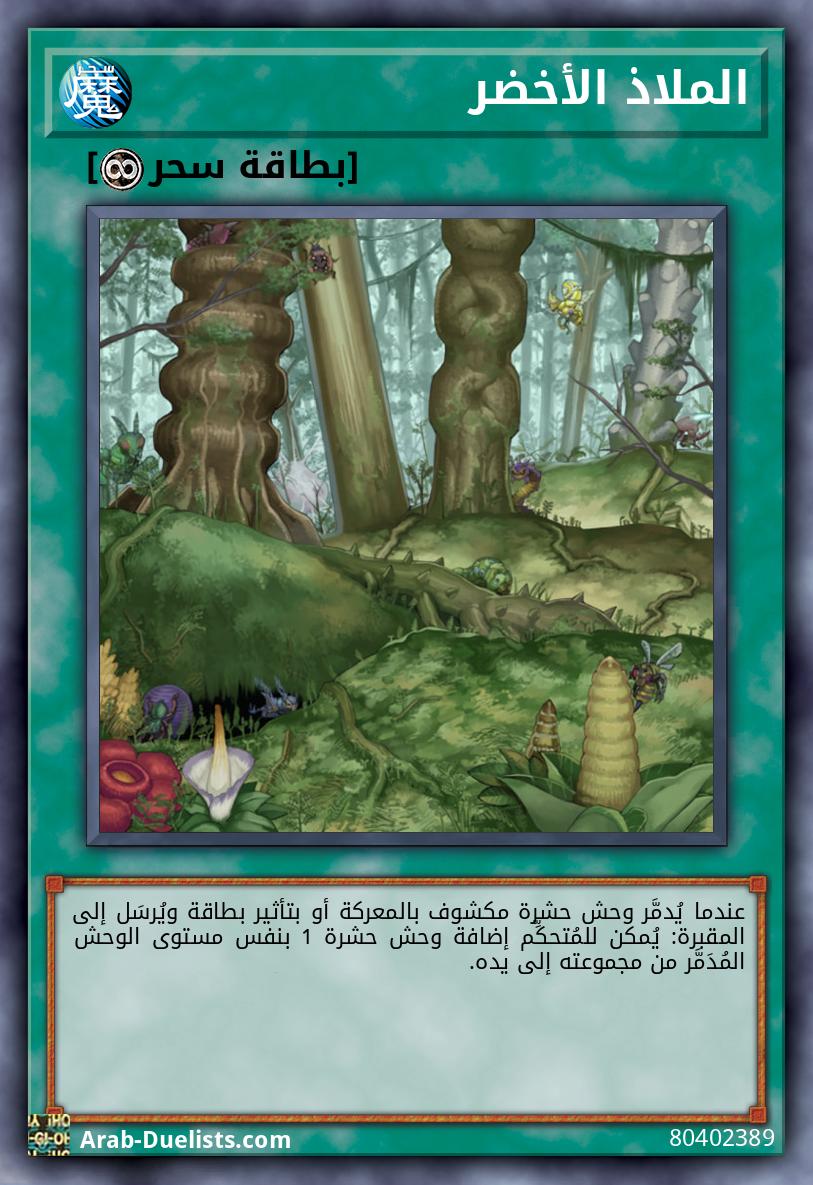 الملاذ الأخضر 