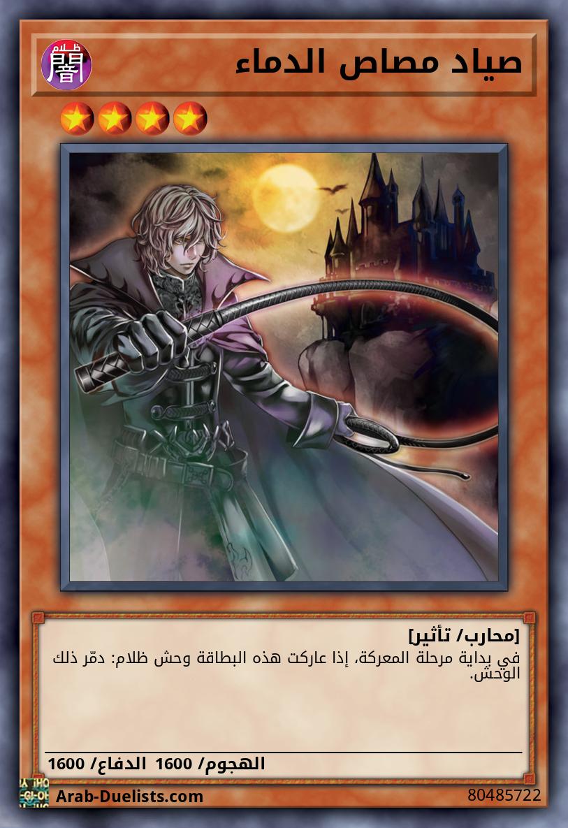 صياد مصاص الدماء