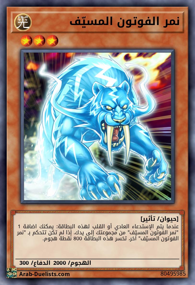 نمر الفوتون المسيّف