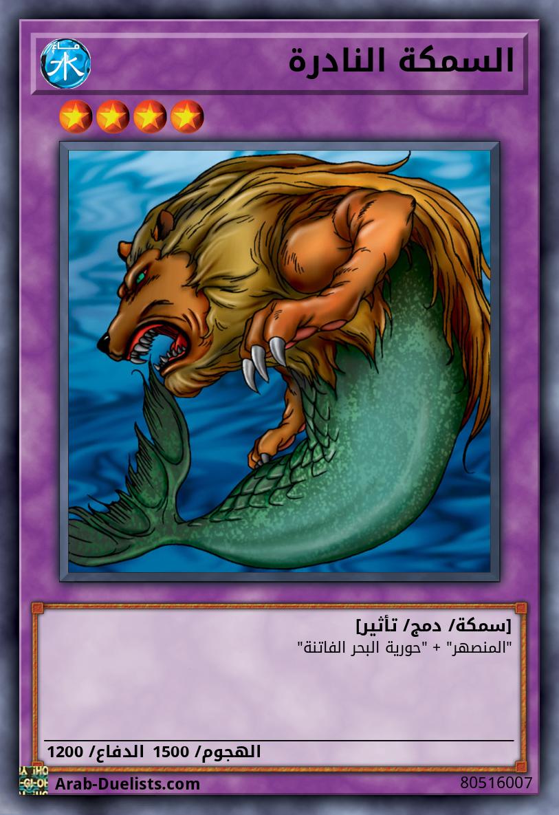 السمكة النادرة