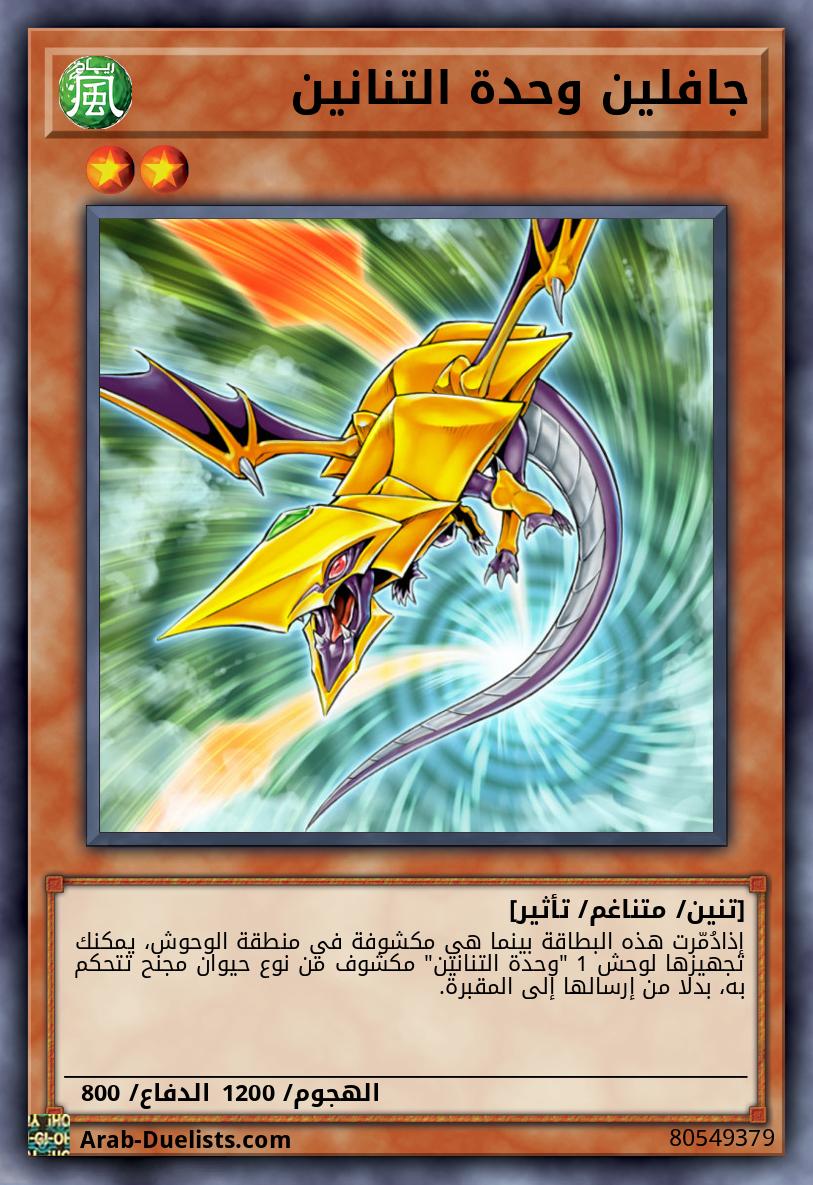 جافلين وحدة التنانين