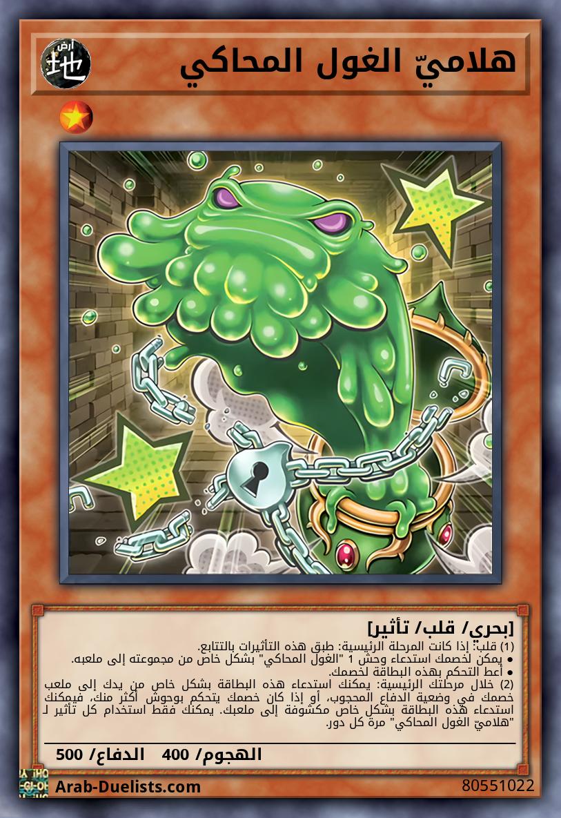 هلاميّ الغول المحاكي