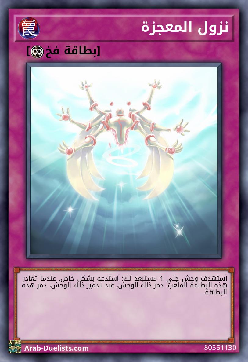 نزول المعجزة