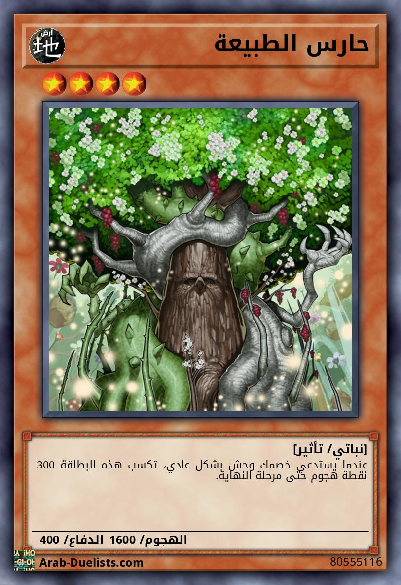 حارس الطبيعة