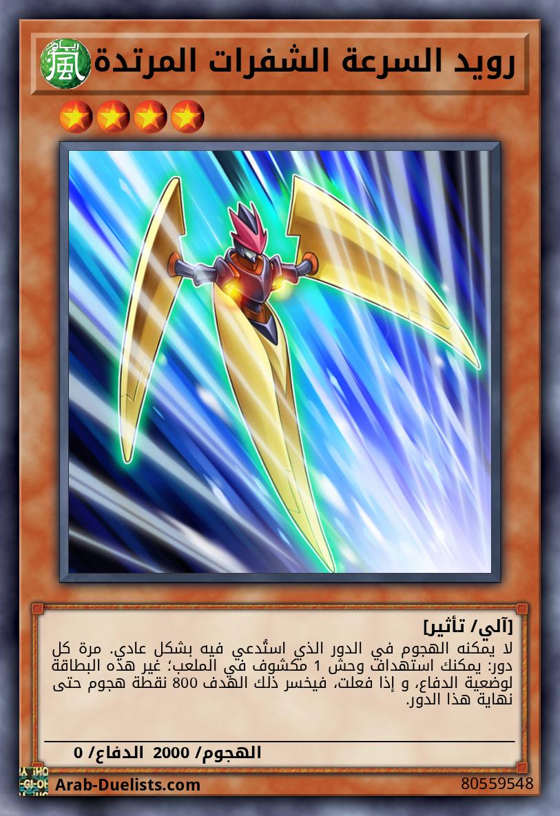 رويد السرعة الشفرات المرتدة