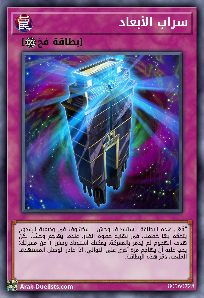 سراب الأبعاد