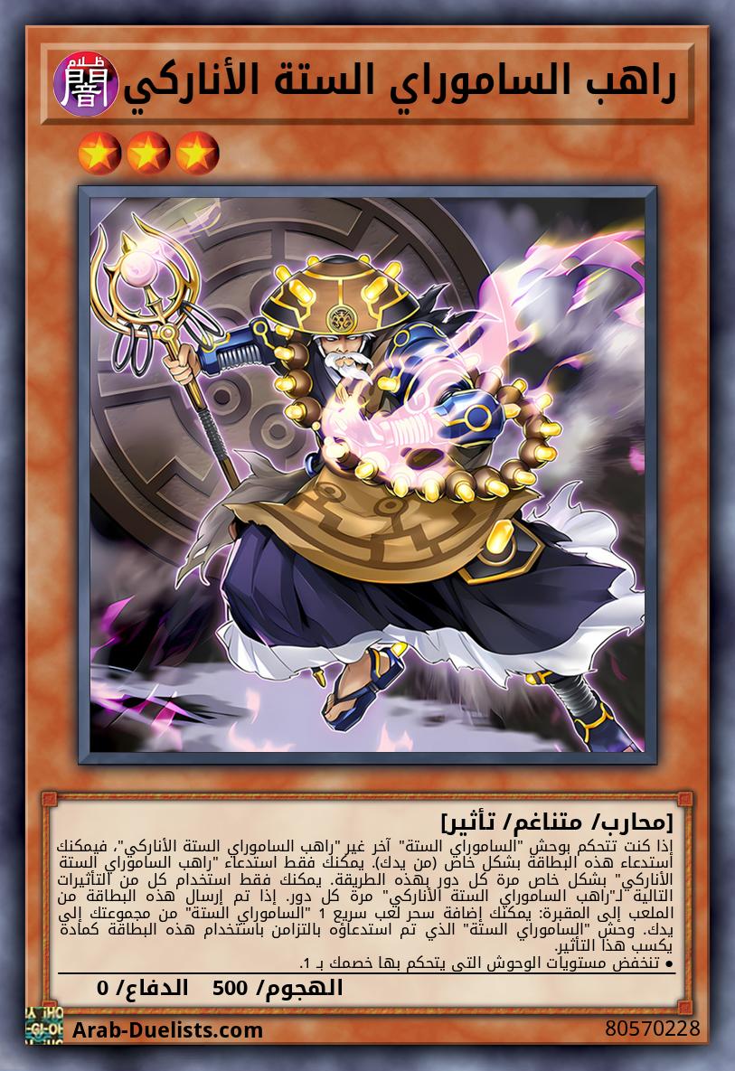 راهب الساموراي الستة الأناركي