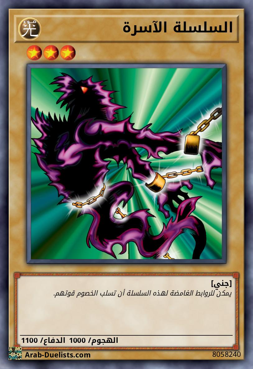 السلسلة الآسرة