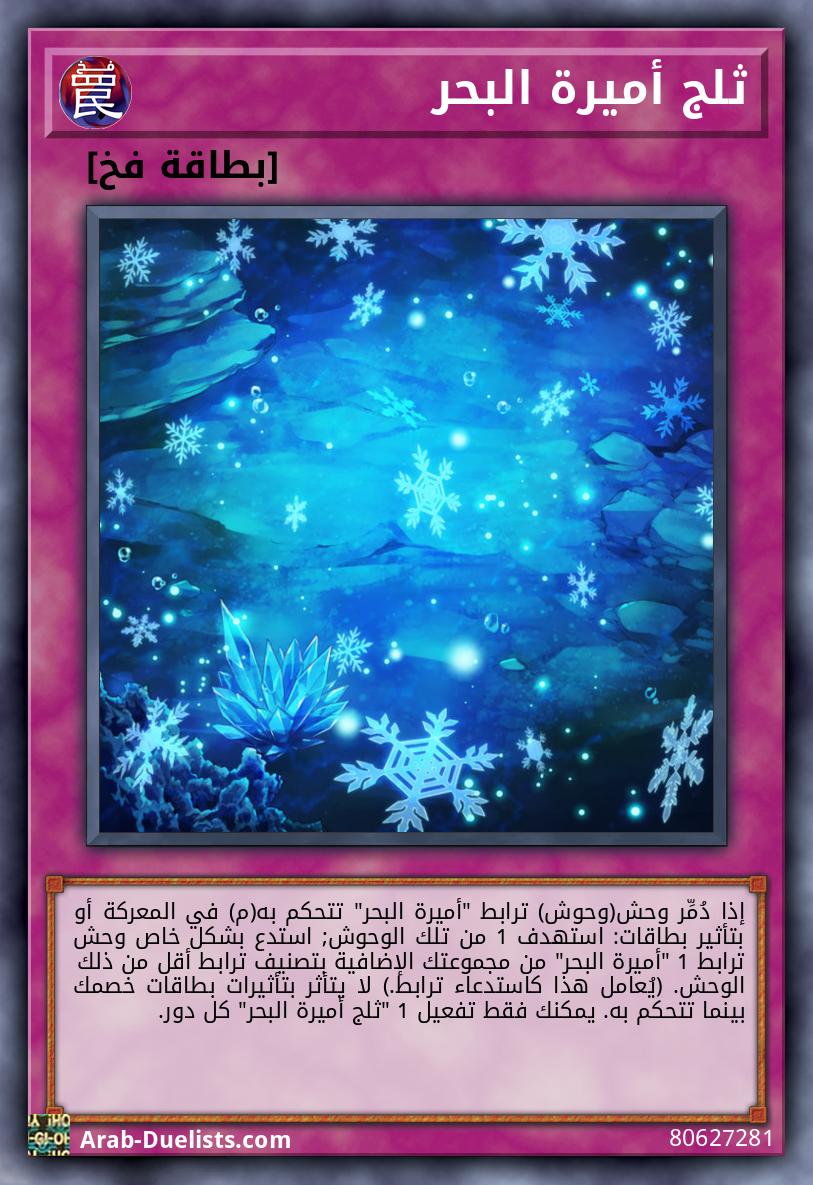 ثلج أميرة البحر