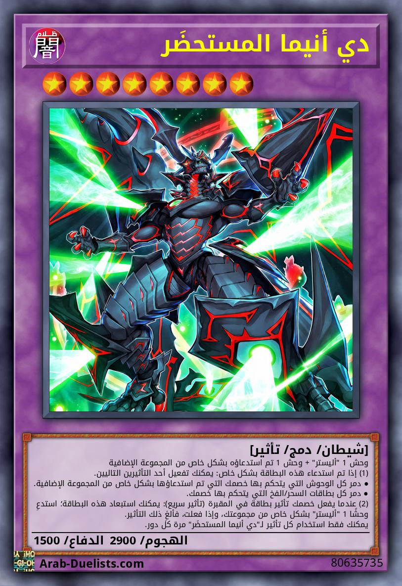 دي أنيما المستحضَر