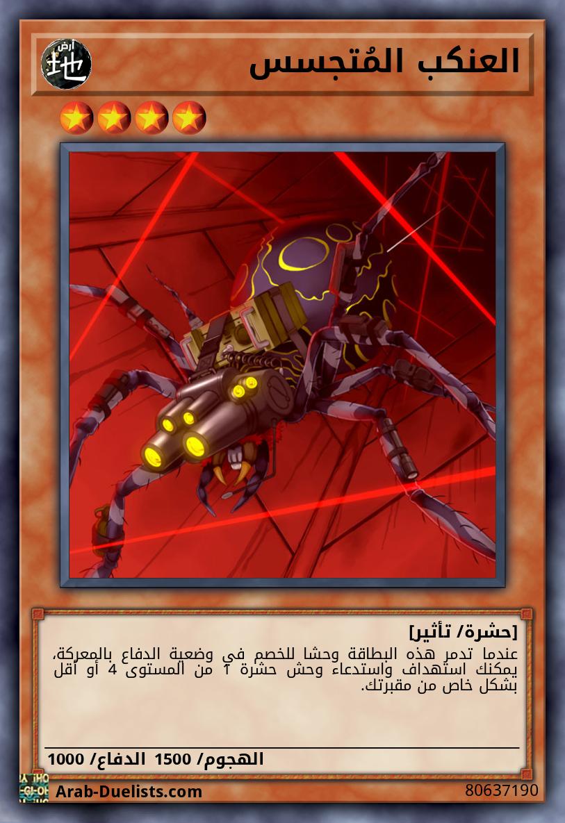 العنكب المُتجسس