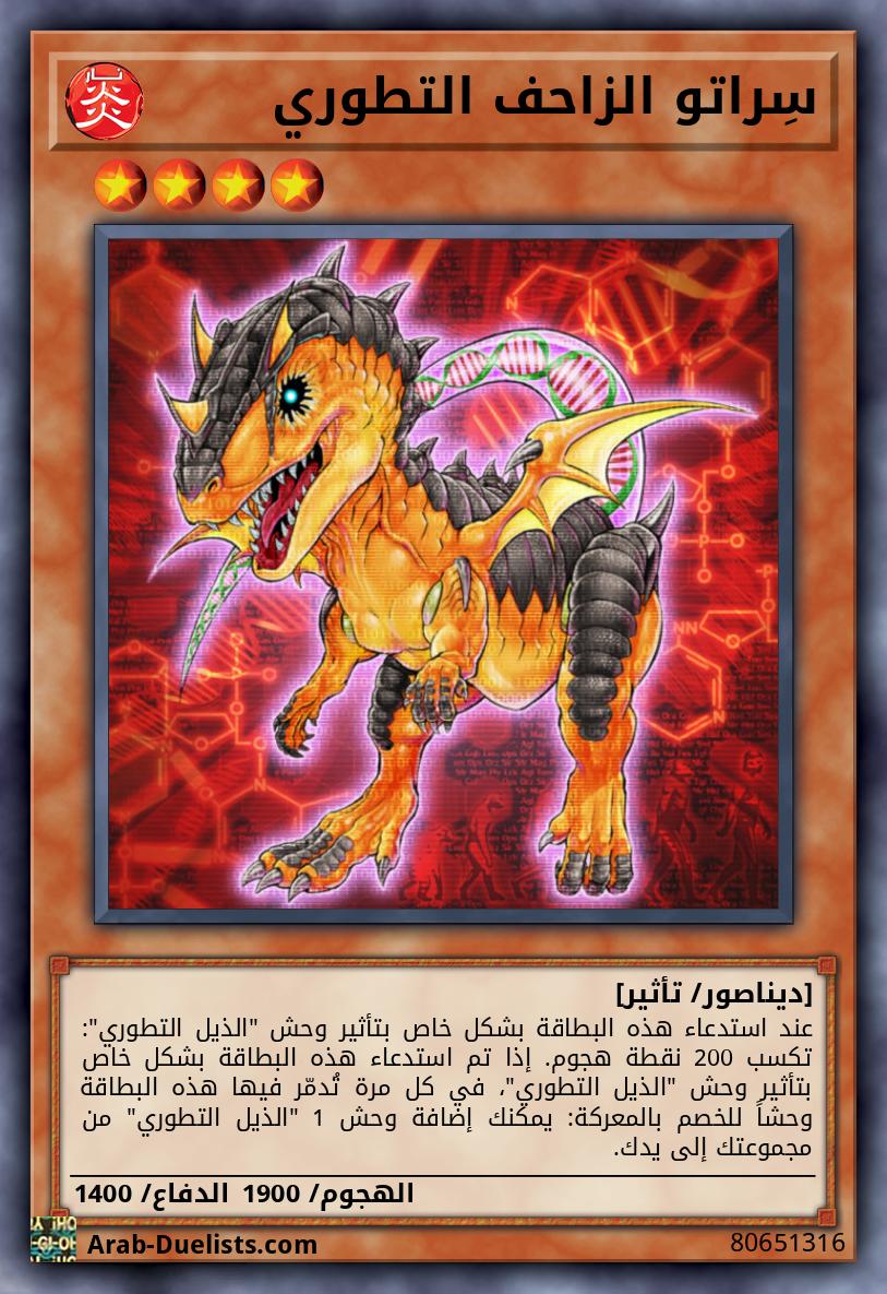 سِراتو الزاحف التطوري