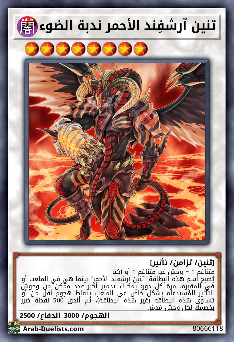 تنين آرشفِند الأحمر ندبة الضوء