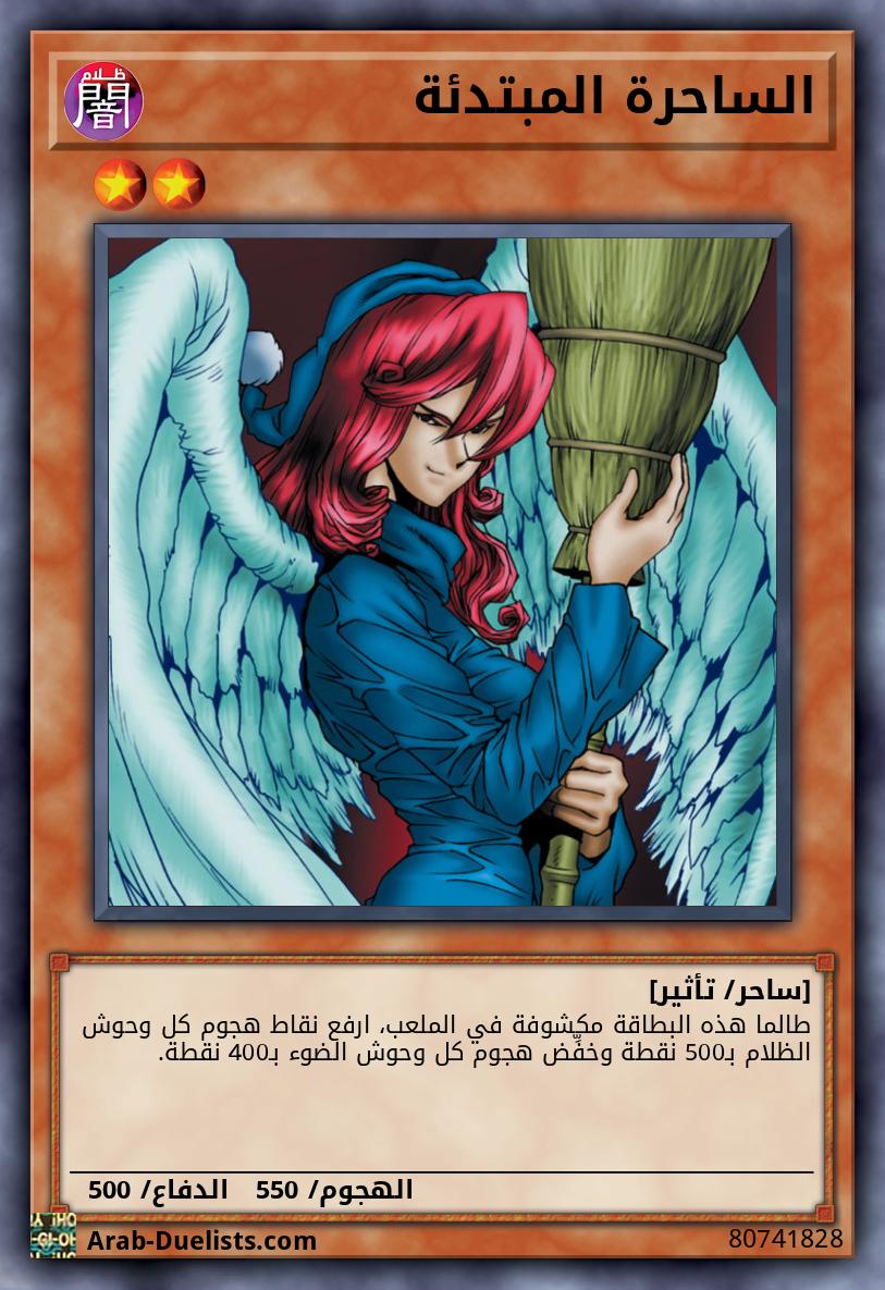 الساحرة المبتدئة