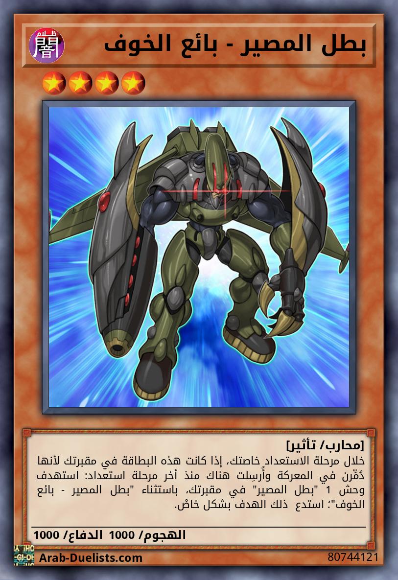 بطل المصير - بائع الخوف