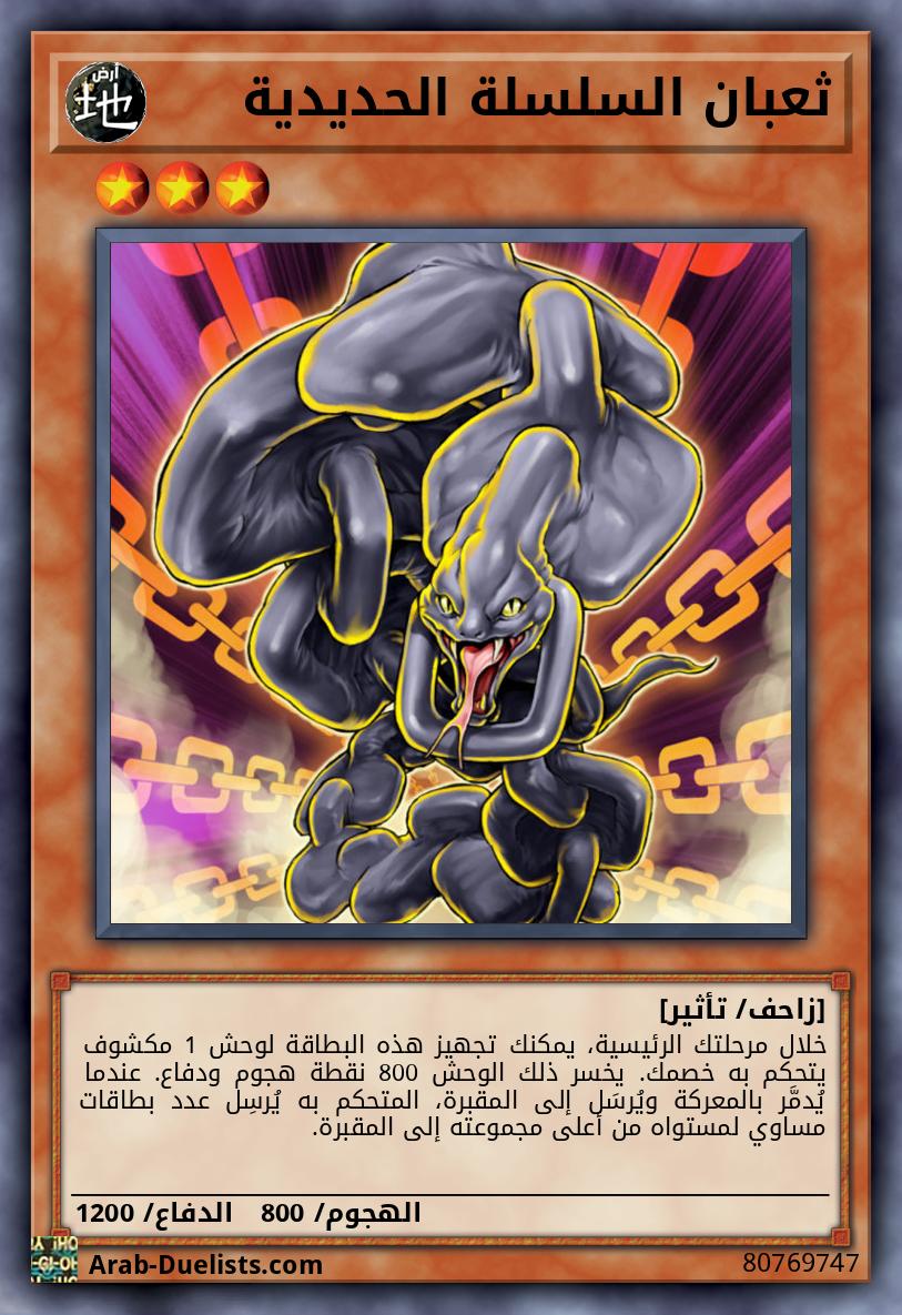 ثعبان السلسلة الحديدية