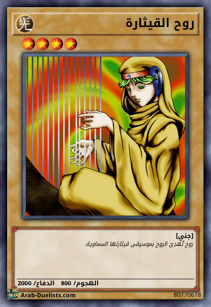 روح القيثارة