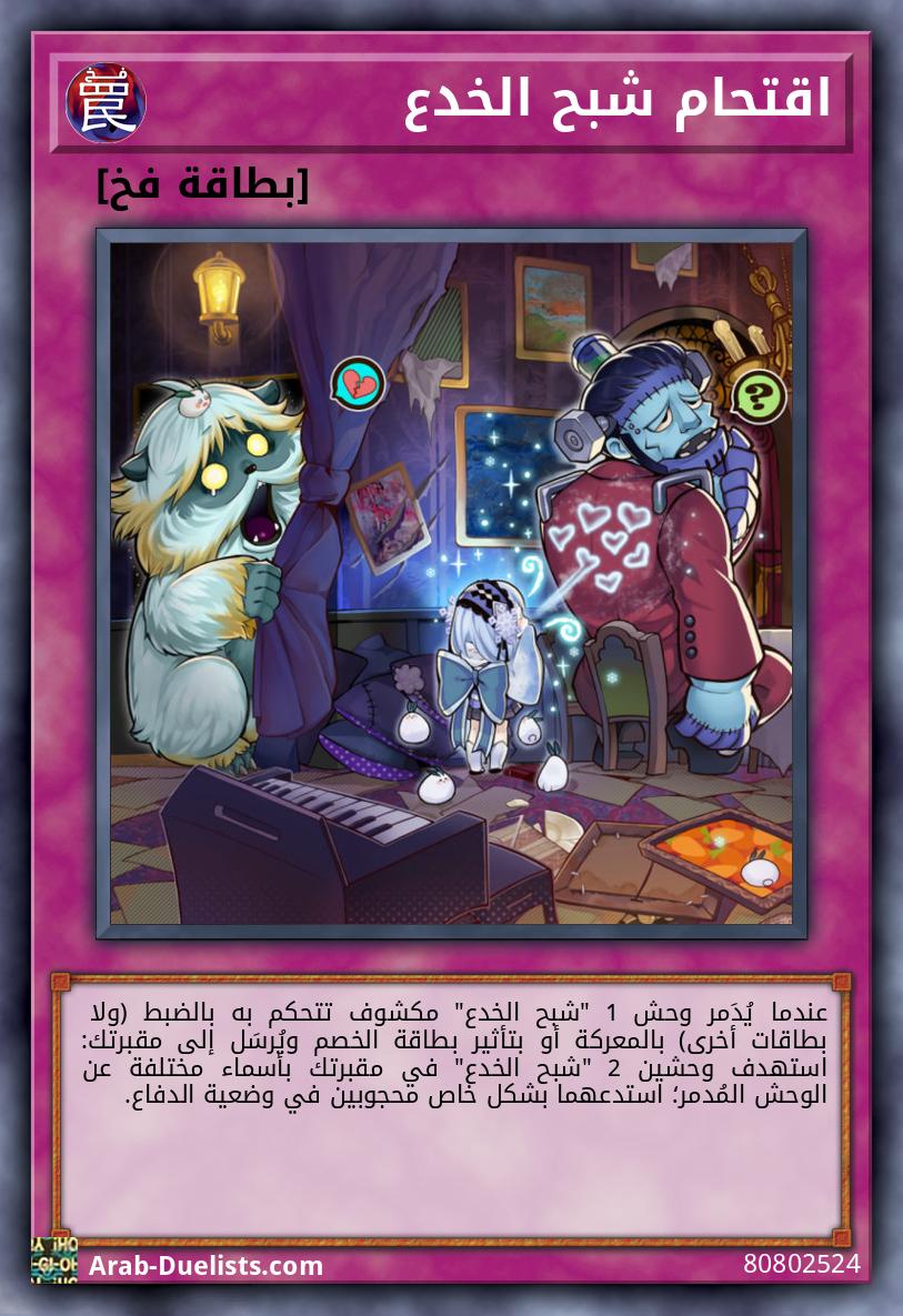 اقتحام شبح الخدع