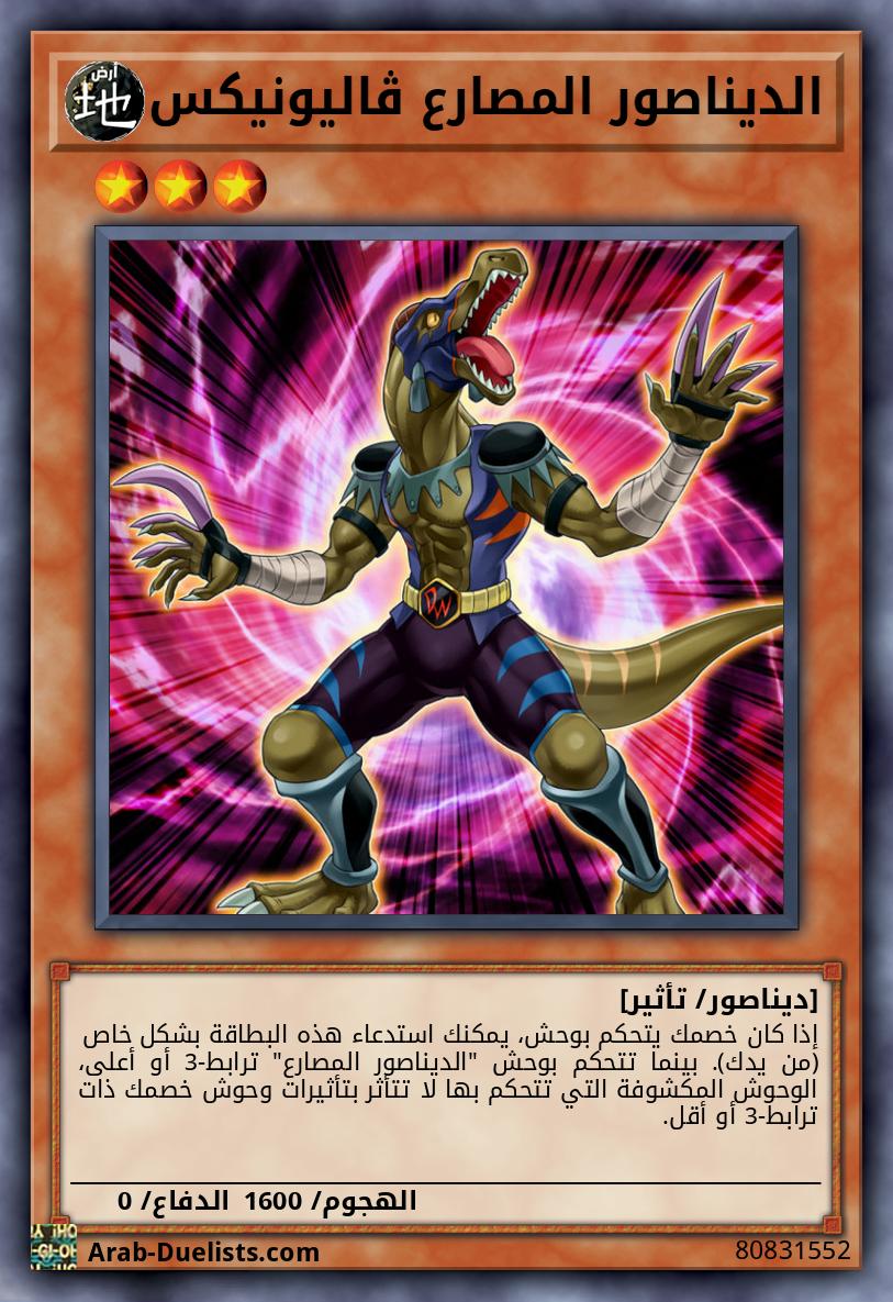 الديناصور المصارع ڤاليونيكس