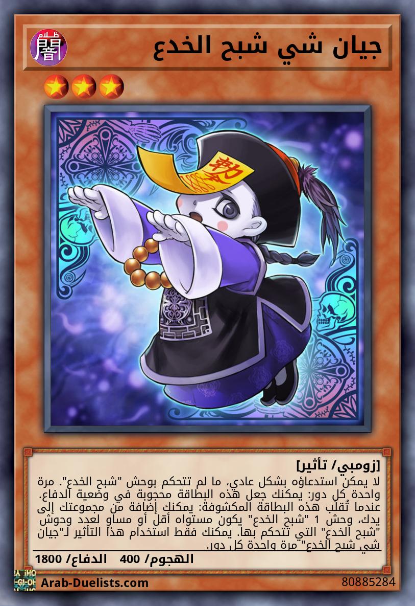 جيان شي شبح الخدع