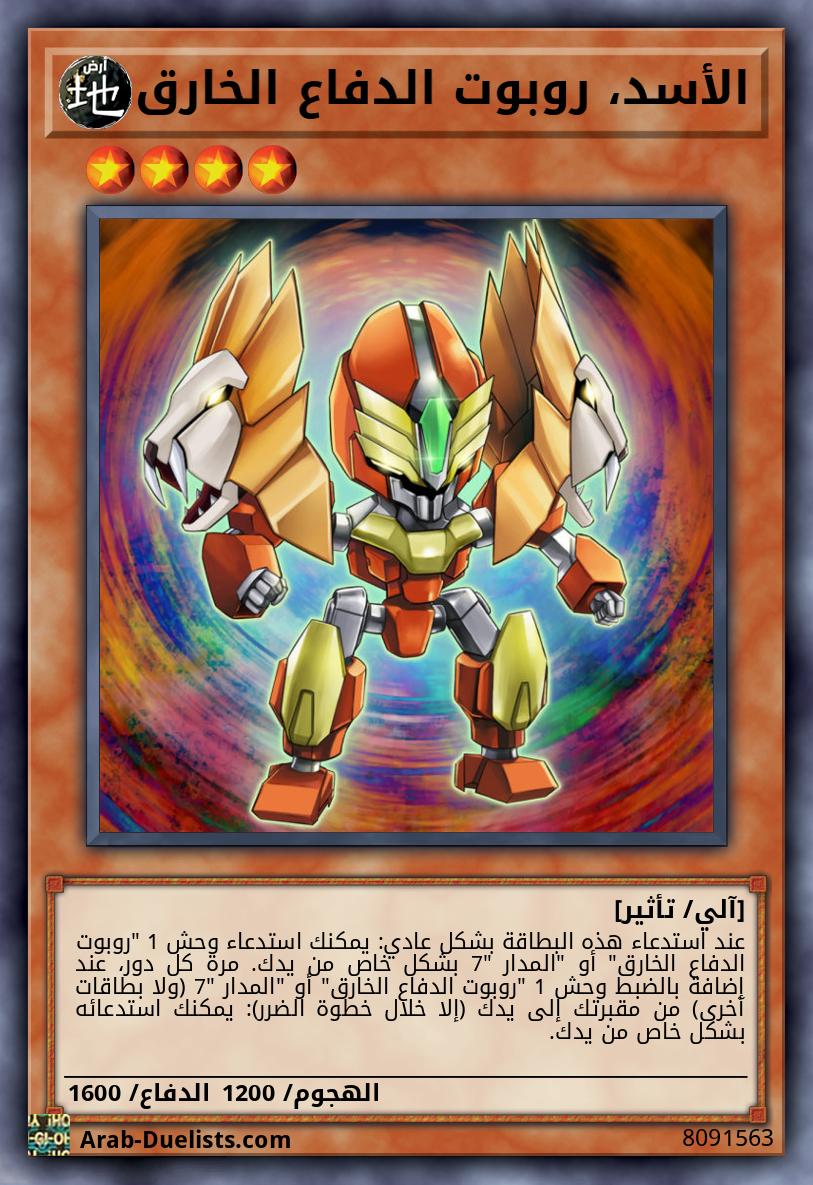 الأسد، روبوت الدفاع الخارق