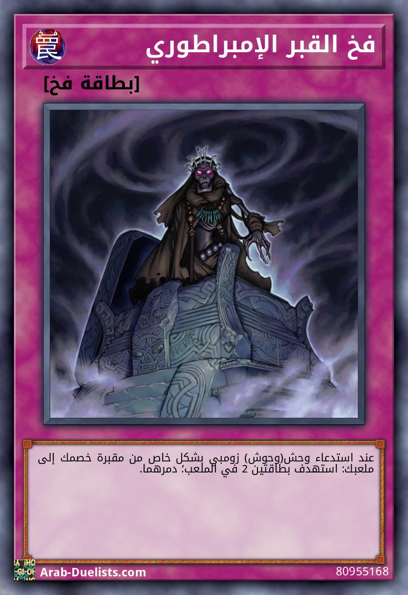 فخ القبر الإمبراطوري