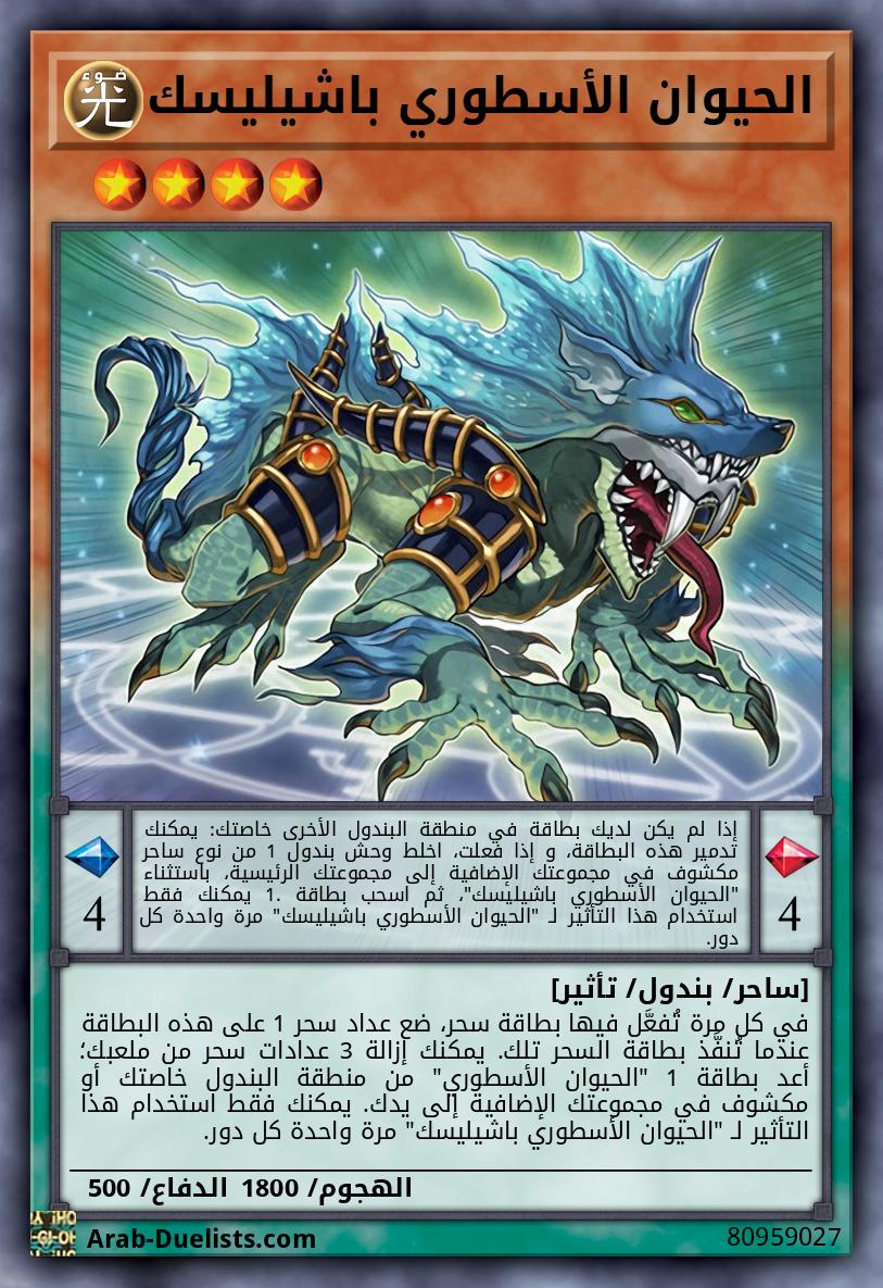 الحيوان الأسطوري باشيليسك